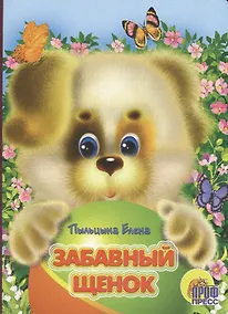 Купить Забавный щенок: книжка на картоне — Фото №1