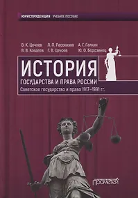 Купить История государства и права России. Советское государство и право 1917—1991 гг. Учебное пособие — Фото №1