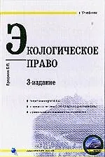 Купить Экологическое право. 3-е изд. — Фото №1