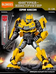 Купить Блокис Конструктор Трансформеры Classic Class Бамблби Blokees — Фото №1