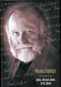 Купить Дюна: Дюна. Мессия Дюны. Дети Дюны : [фантаст. романы: пер. с англ.] — Фото №1