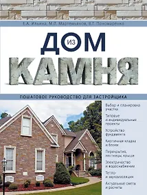 Купить Дом из камня. Пошаговое руководство для застройщика — Фото №1