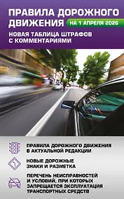 Купить Правила дорожного движения. Новая таблица штрафов с комментариями на 1 апреля 2026 года — Фото №1