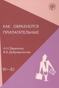 Купить Как образуются прилагательные. Уровень (В1+ - В2) — Фото №1