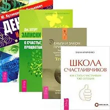 Купить Школа счастливчиков. Деньги и стресс. Деньги и Закон Притяжения. Том 1. Записки экономиста о счастье, успехе, процветании (комплект из 4 книг) — Фото №1