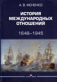 Купить История международных отношений. 1648-1945. Учебное пособие.  Второе издание, дополненное и переработанное — Фото №1