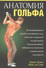 Купить Анатомия гольфа — Фото №1