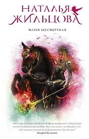 Купить Марья Бессмертная — Фото №1