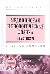 Купить Медицинская и биологическая физика. Практикум : учеб. пособие — Фото №1