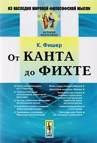 Купить От Канта до Фихте (2 изд) (мИзНМФМИФ) Фишер — Фото №1