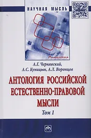 Купить Антология Российской естественно-правовой мысли Т. 1. Российская естественно-правовая мысль XVIII-пе — Фото №1