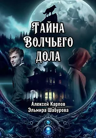 Купить Тайна Волчьего дола — Фото №1