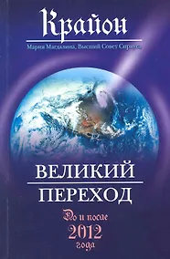 Купить Крайон. Великий Переход: До и после 2012 года — Фото №1