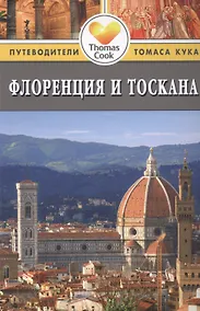 Купить Флоренция и Тоскана : Путеводитель — Фото №1