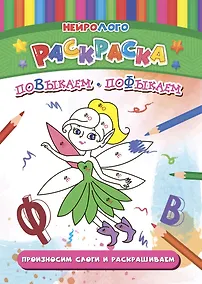 Купить НейроЛОГОраскраска. Повыкаем-пофыкаем. Дифференциация звуков [В], [В*], [Ф], [Ф*] — Фото №1