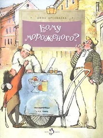 Купить Кому мороженого? — Фото №1