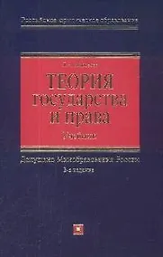 Купить Теория государства и права: Учебник. 2-е изд. — Фото №1