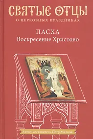 Купить Пасха Воскресение Христово Антология святоотеческих проповедей (СвятОтОЦеркПразд) Малков — Фото №1
