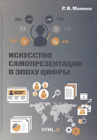 Купить Искусство самопрезентации в эпоху цифры — Фото №1