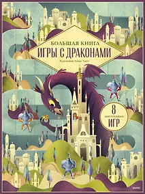 Купить Большая книга. Игры с драконами — Фото №1