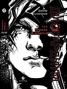 Купить Дисгардиум: роман: в 13 книгах. Книга 1: «Угроза» А-класса — Фото №1