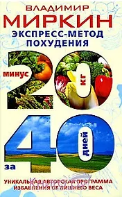 Купить Экспресс-метод похудения: минус 20 кг за 40 дней — Фото №1