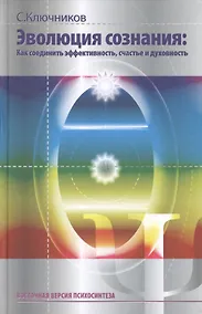 Купить Эволюция сознания Как соединить эффективность счастье и дух. (ВостВерПсихEVP) Ключников — Фото №1