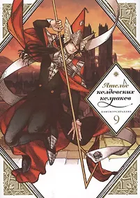 Купить Ателье колдовских колпаков. Том 9 (Witch Hat Atelier / Tongari Boushi no Atelier). Манга — Фото №1