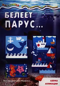 Купить Белеет парус...Азбука апликации — Фото №1