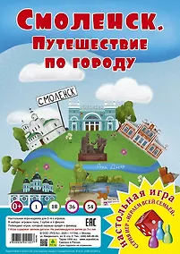 Купить Смоленск. Путешествие по городу. Настольная игра — Фото №1