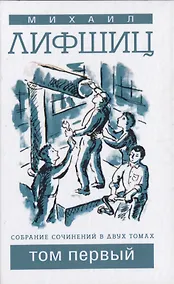 Купить Собрание сочинений в двух томах. Том первый — Фото №1