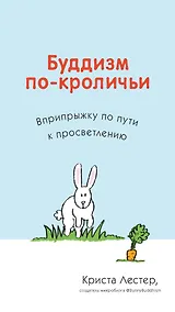 Купить Буддизм по-кроличьи. Вприпрыжку по пути к просветлению — Фото №1