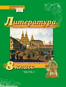 Купить Литература. 8 класс: учебник для общеобразовательных организаций. Углублённый уровень: в 2-х частях. Часть 1 — Фото №1
