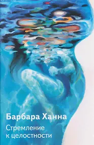 Купить Стремление к целостности — Фото №1