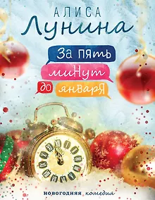 Купить За пять минут до января — Фото №1