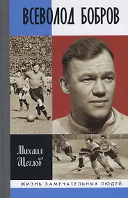 Купить Всеволод Бобров — Фото №1