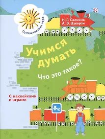 Купить Учимся думать. Что это такое? Пособие для детей 5-7 лет — Фото №1
