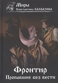 Купить Фронтир. Книга 1. Пропавшие без вести — Фото №1