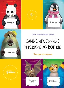 Купить Самые необычные и редкие животные. Энциклопедия — Фото №1