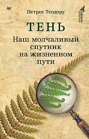 Купить Тень. Наш молчаливый спутник на жизненном пути — Фото №1