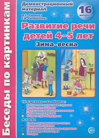 Купить Беседы по картинкам. Развитие речи детей 4-5 лет. (Зима-Весна) Часть 2. 16 рисунков.Формат А4 — Фото №1