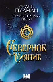 Купить Темные начала. Книга 1. Северное сияние — Фото №1
