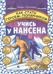 Купить Как стать Героем-Полярником. Учись у Нансена — Фото №1