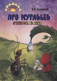 Купить Про муравьев. Стихосказание — Фото №1