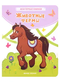 Купить Животные фермы: стихи — Фото №1
