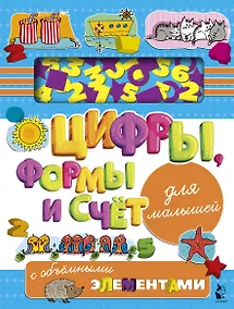 Купить Цифры, формы и счет для малышей с объемными элементами — Фото №1