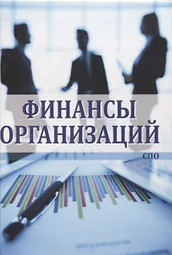 Купить Финансы организаций — Фото №1