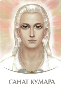 Купить Санат Кумара. Владыки Мудрости — Фото №1