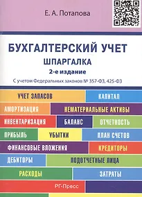 Купить Шпаргалка по бухгалтерскому учету (карман.).Уч.пос.-2-е изд. — Фото №1
