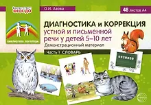 Купить Диагностика и коррекция устной и письменной речи у детей 5-10 лет. Демонстрационный материал. Часть 1. Словарь — Фото №1